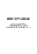 Инструкции на Флексикон БГ ЕООД за безопасна работа с Биг бег